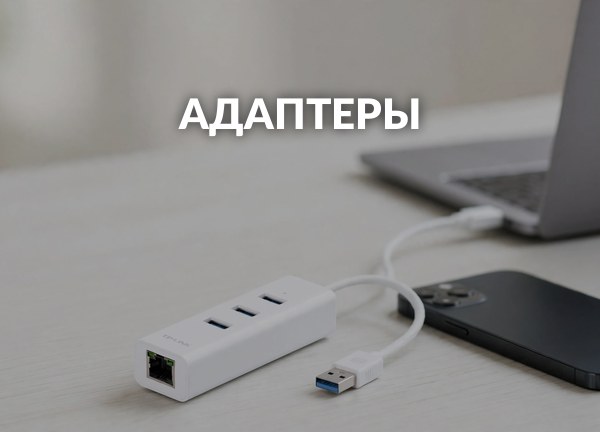 Адаптеры