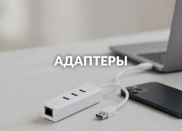 Адаптеры