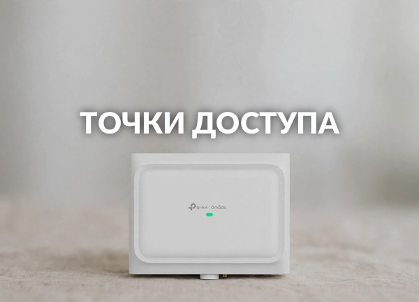 Точки доступа
