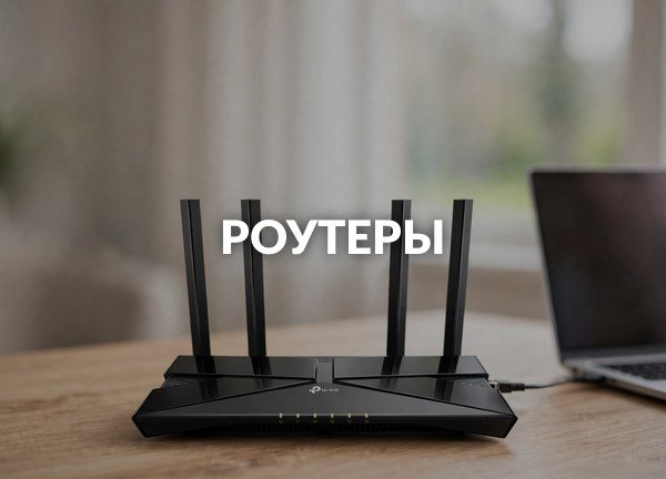 Роутеры