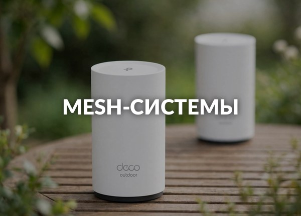 Mesh-системы