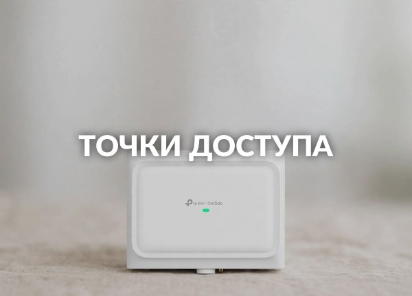 Точки доступа